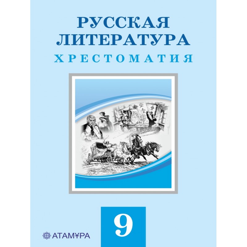 Учебник русский язык и литература 9 класс. Хрестоматия 9 класс литература. Хрестоматия 9 класс литература Казахстан. Литература 9 класс учебник хрестоматия.