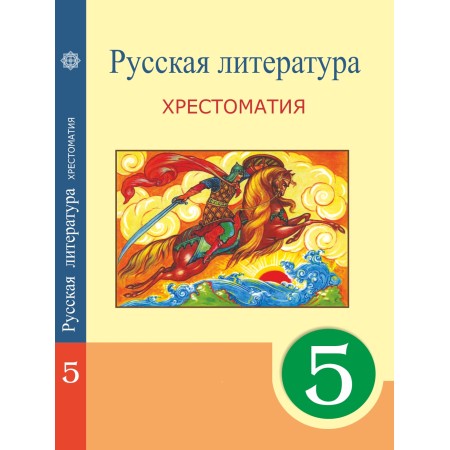 Русская литература. Хрестоматия (5 класс) Авторы: Сафронова Л. , Чаплышкина Т.П., Свидова Н., Белоус Е.  Год: 2017