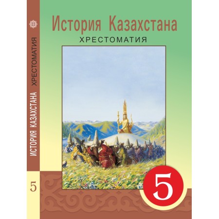 История Казахстана. Хрестоматия (5 класс) Авторы: Кумеков Б., Жумаганбетов Т., Игликова К  Год: 2017