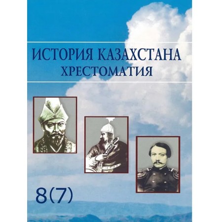 История Казахстана. Хрестоматия (7 класс)  Авторы: Кабульдинов З.  Год: 2018