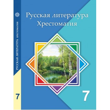 Русская литература. Хрестоматия (7 класс) Авторы: Савельева В., Лукпанова Т.  Год: 2017