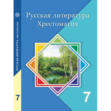 Русская литература. Хрестоматия (7 класс) Авторы: Савельева В., Лукпанова Т.  Год: 2017