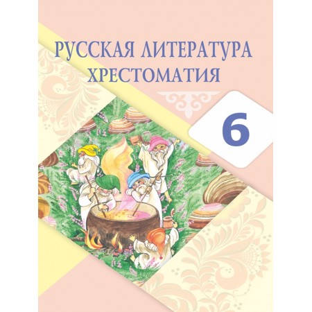 Русская литература. Хрестоматия (6 класс)  Авторы: Рыгалова Л.С., Берденова Д.А.  Год: 2018