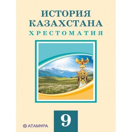 История Казахстана. Хрестоматия (9 класс) Авторы: Аяган Б., Адиет К., Сатанов А.  Год: 2019