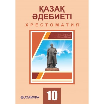 Қазақ әдебиеті. Хрестоматия (ҚГБ) (10-сынып)