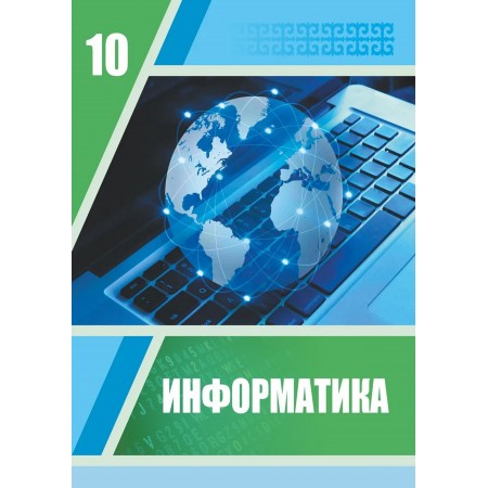 Информатика (ЖМБ) (10-сынып)