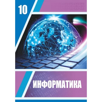 Информатика (ҚГБ) (10-сынып)