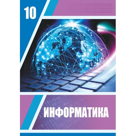 Информатика (ҚГБ) (10-сынып)