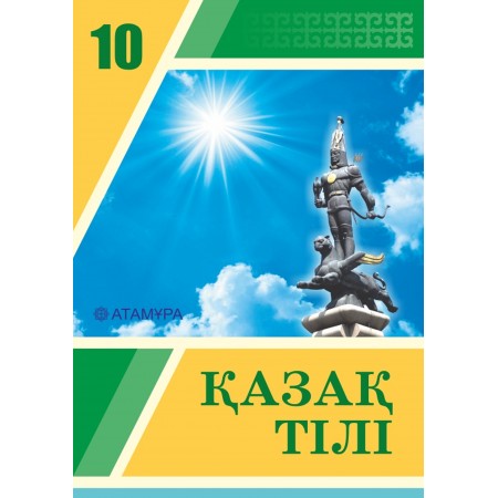 Қазақ тілі. Оқулық + Үнтаспа (ЖМБ) (10-сынып)