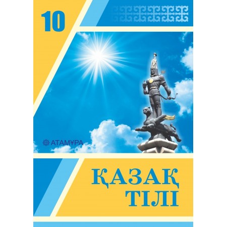 Қазақ тілі. Оқулық + Үнтаспа (ҚГБ) (10-сынып)