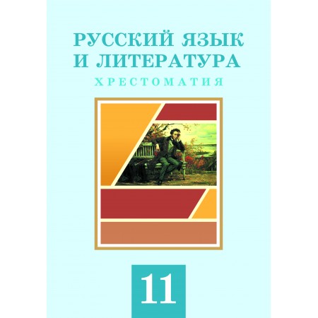 Русский язык и литература. Хрестоматия (11-сынып)