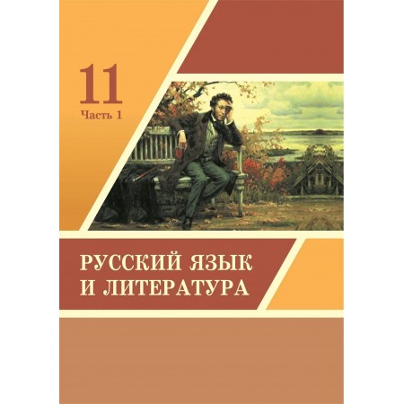 Русский язык и литература (1ч.) (11-сынып)