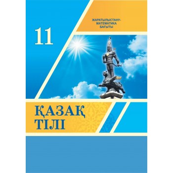 Қазақ тілі + Үнтаспа (ЖМБ) (11-сынып)