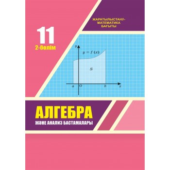 Алгебра және анализ бастамалары (2-бөлім) (ЖМБ) (11-сынып)