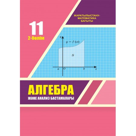 Алгебра және анализ бастамалары (2-бөлім) (ЖМБ) (11-сынып)