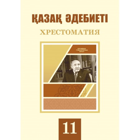 Қазақ әдебиеті. Хрестоматия (ҚГБ) (11-сынып)