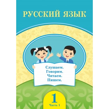 Русский язык (1ч.) + Аудиодиск (1-сынып)