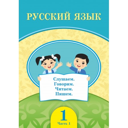 Русский язык (1ч.) + Аудиодиск (1-сынып)