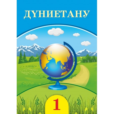 Дүниетану (1-сынып) Авторы: Тұрмашева Б., Салиш С., Мирук Т.  Год: 2021