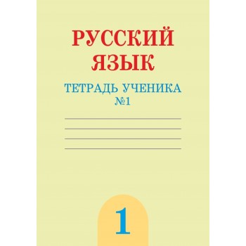 Русский язык. Тетрадь ученика №1,2 (1-сынып)