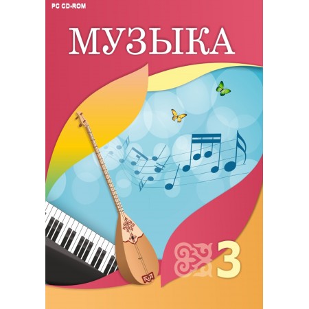 Музыка (3-сынып)