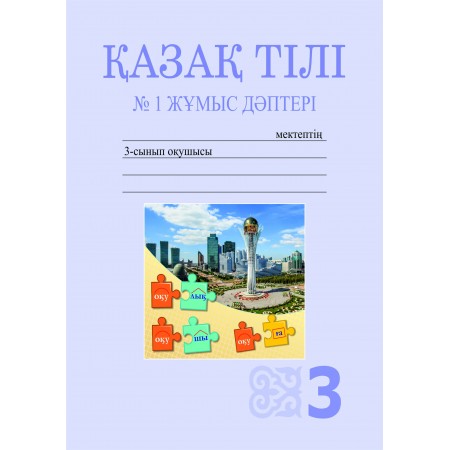 Қазақ тілі. №1 ,2,3,4 Жұмыс дәптері (3-сынып)