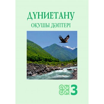 Дүниетану. Оқушы дәптері (3-сынып)