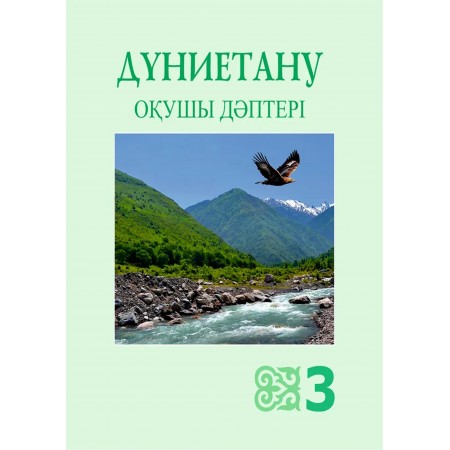 Дүниетану. Оқушы дәптері (3-сынып)