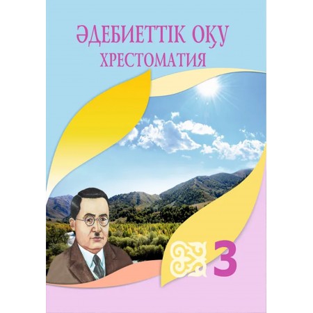 Әдебиеттік оқу. Хрестоматия (3-сынып)