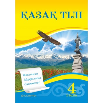 Қазақ тілі (1 бөлім) + Үнтаспа (4-сынып)