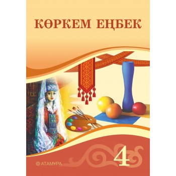 Көркем еңбек (4-сынып)Көркем еңбек (4-сынып)