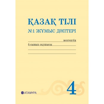 Қазақ тілі. №1,2,3,4 Жұмыс дәптері (4-сынып)