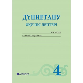 Дүниетану. Оқушы Дүниетану. Оқушы дәптері (4-сынып) 