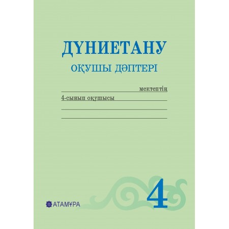 Дүниетану. Оқушы Дүниетану. Оқушы дәптері (4-сынып) 