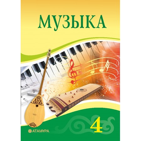 Музыка (4-сынып)