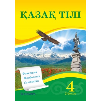 Қазақ тілі (2 бөлім) (4-сынып)