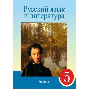 Русский язык и литература в каз. школе (2 часть) (5-сынып)