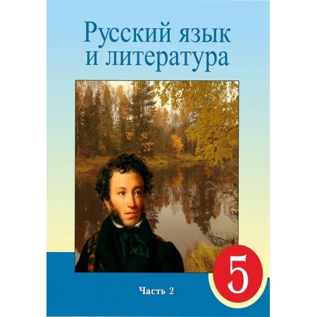 Русский язык и литература в каз. школе (2 часть) (5-сынып)