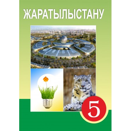 Жаратылыстану (5-сынып)