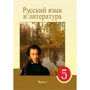 Русский язык и литература в каз. школе (1 часть) (5-сынып)