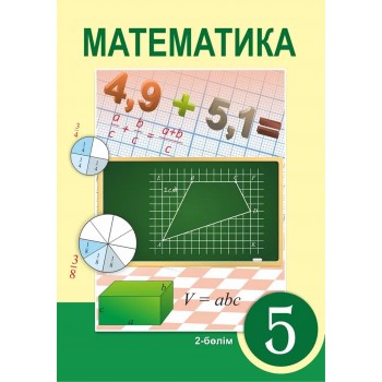 Математика (2-бөлім) (5-сынып)