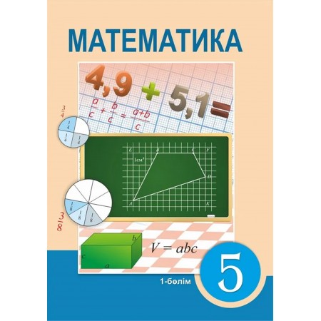 Математика (1-бөлім) (5-сынып)
