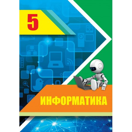 Информатика (5-сынып)