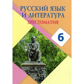 Русский язык и литература. Хрестоматия (6-сынып)