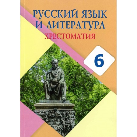 Русский язык и литература. Хрестоматия (6-сынып)