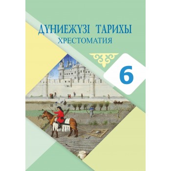 Дүниежүзі тарихы. Хрестоматия (6-сынып)