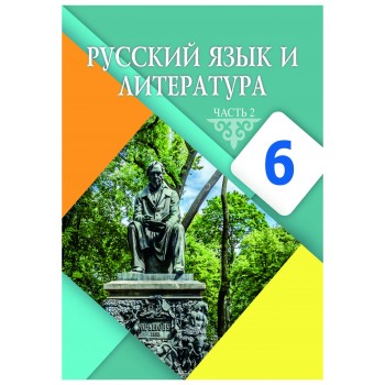 Русский язык и литература (2 часть) (6-сынып)