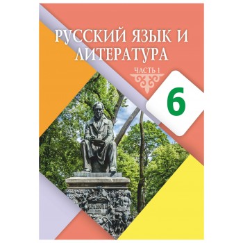 Русский язык и литература (1 часть) (6-сынып)