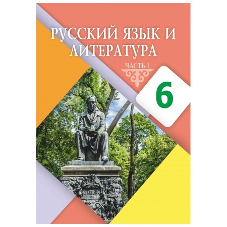 Русский язык и литература (1 часть) (6-сынып)