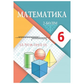 Математика (2 бөлім) (6-сынып)